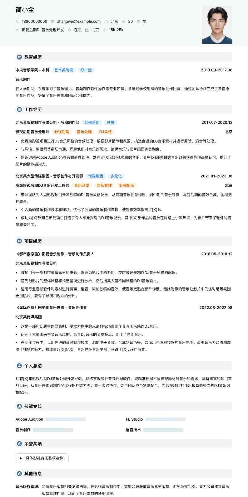 影视后期DJ音乐处理简历模板