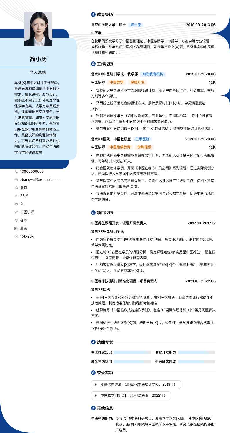 中医讲师简历模板