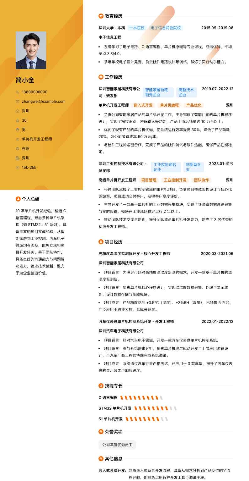 单片机开发工程师简历模板