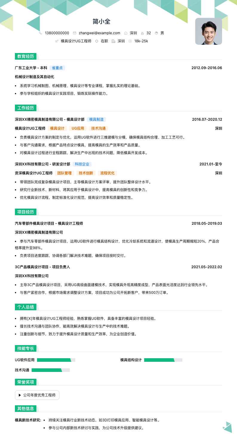 模具设计UG工程师简历模板