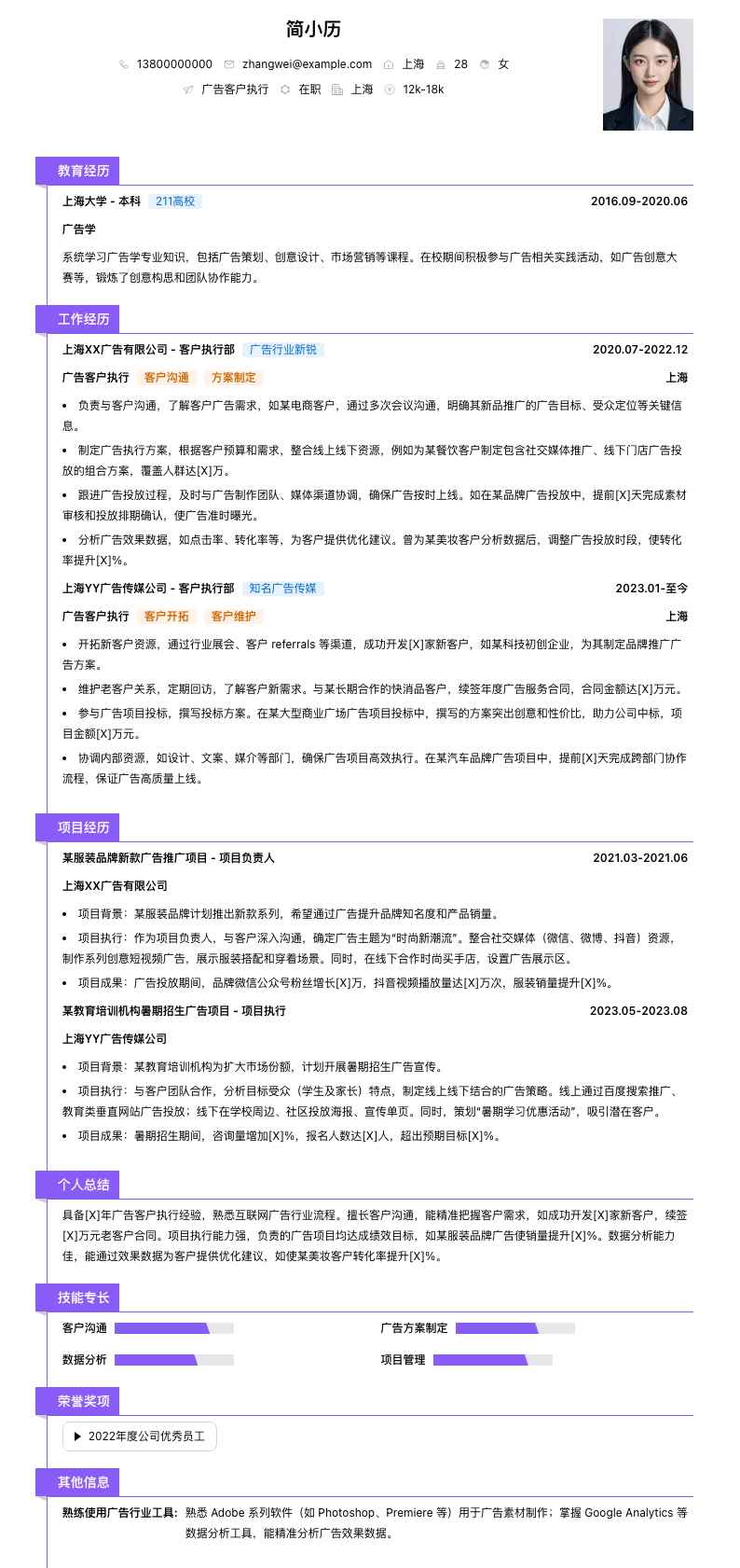 广告客户执行简历模板