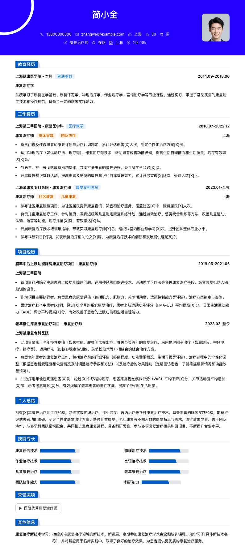 康复治疗师简历模板