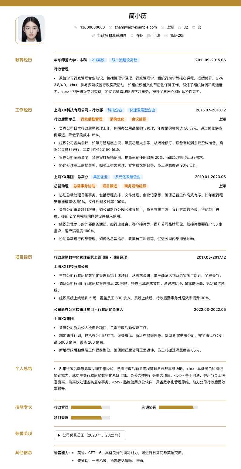 行政后勤总裁助理简历模板