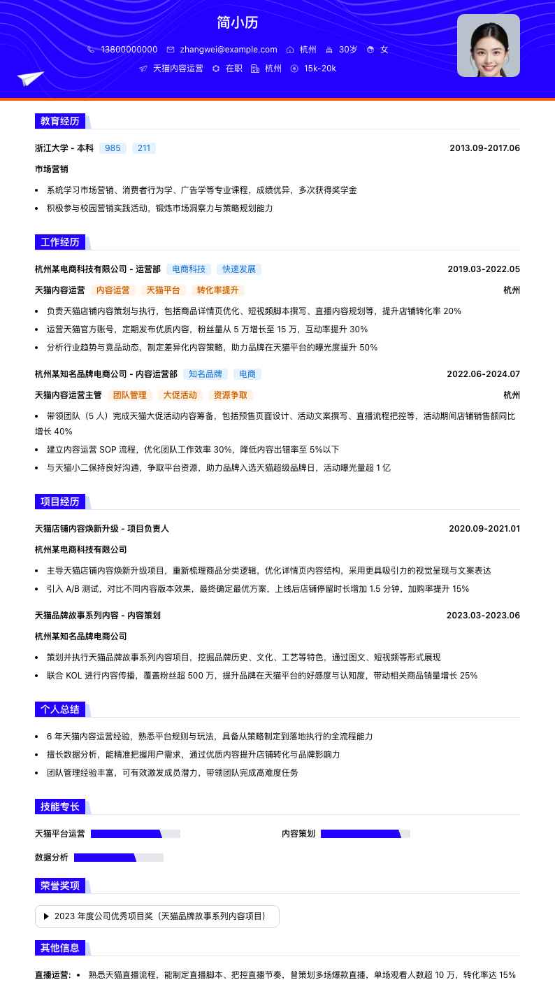 天猫内容运营简历模板