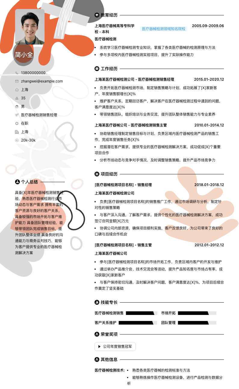 医疗器械检测销售经理简历模板