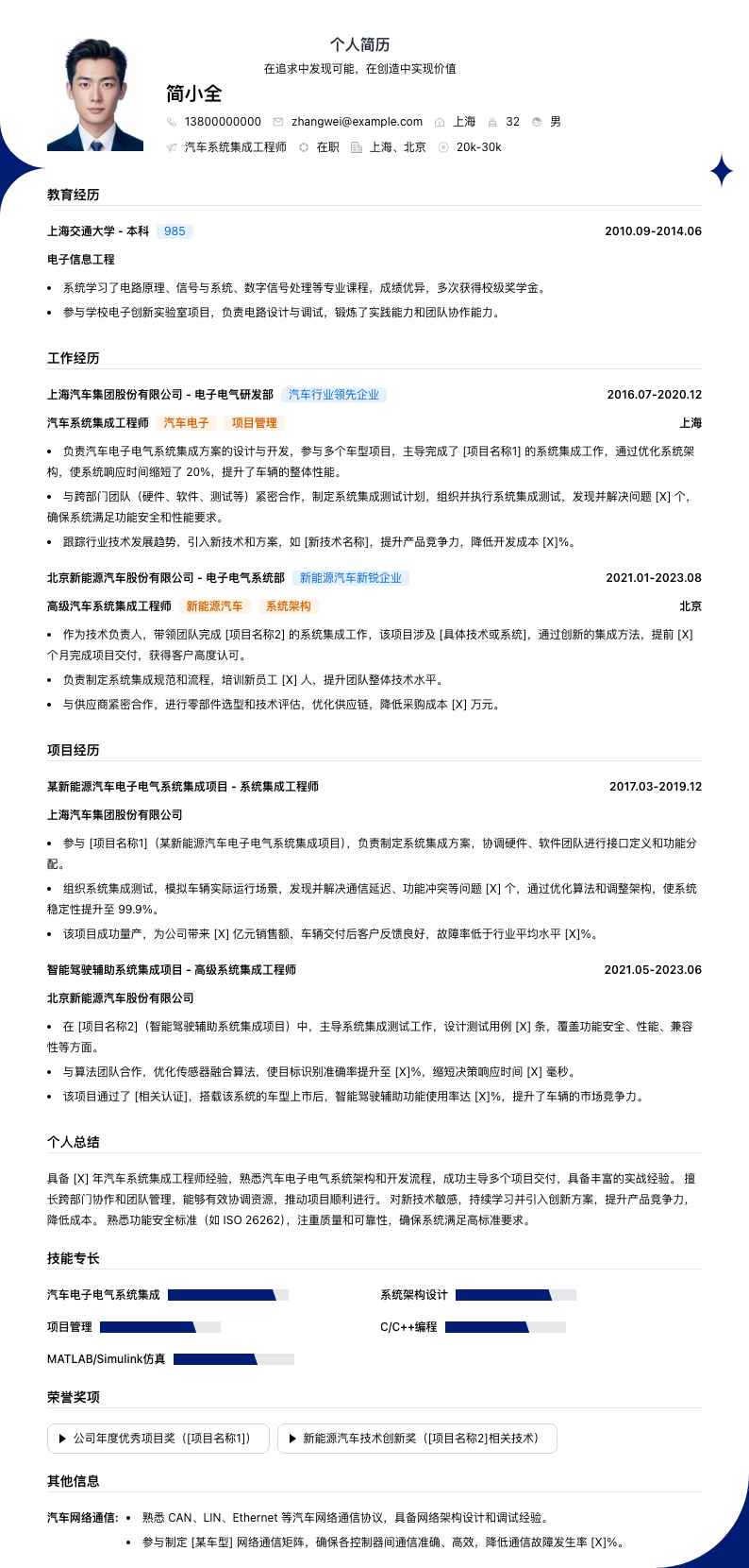 汽车系统集成工程师简历模板