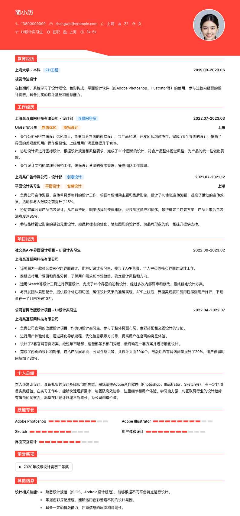 ui设计实习生简历模板