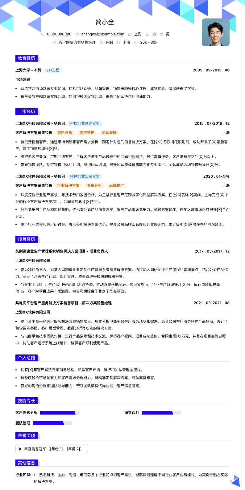 客户解决方案销售经理简历模板