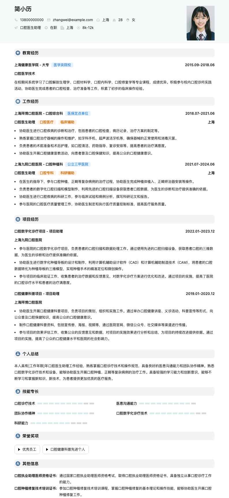 口腔医生助理简历模板