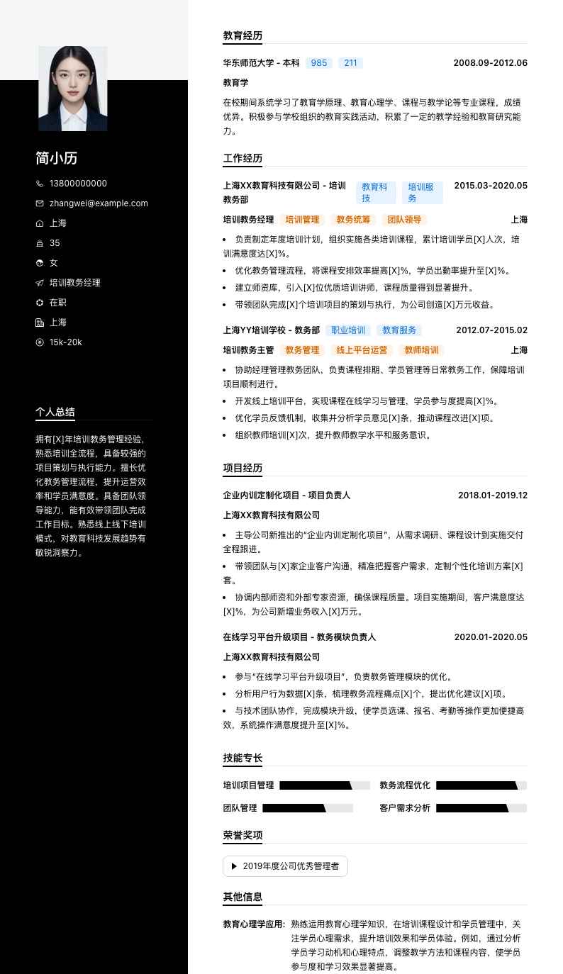 培训教务经理简历模板