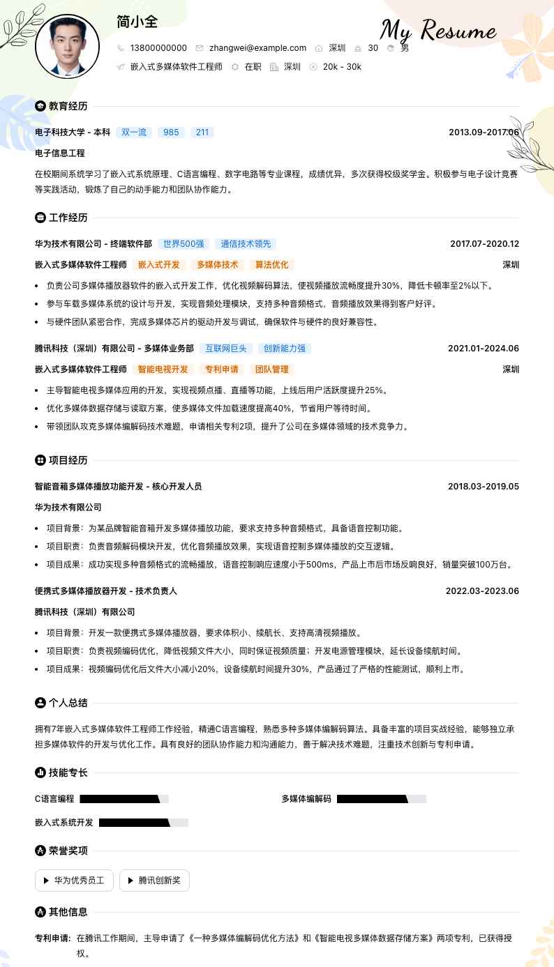 嵌入式多媒体软件工程师简历模板