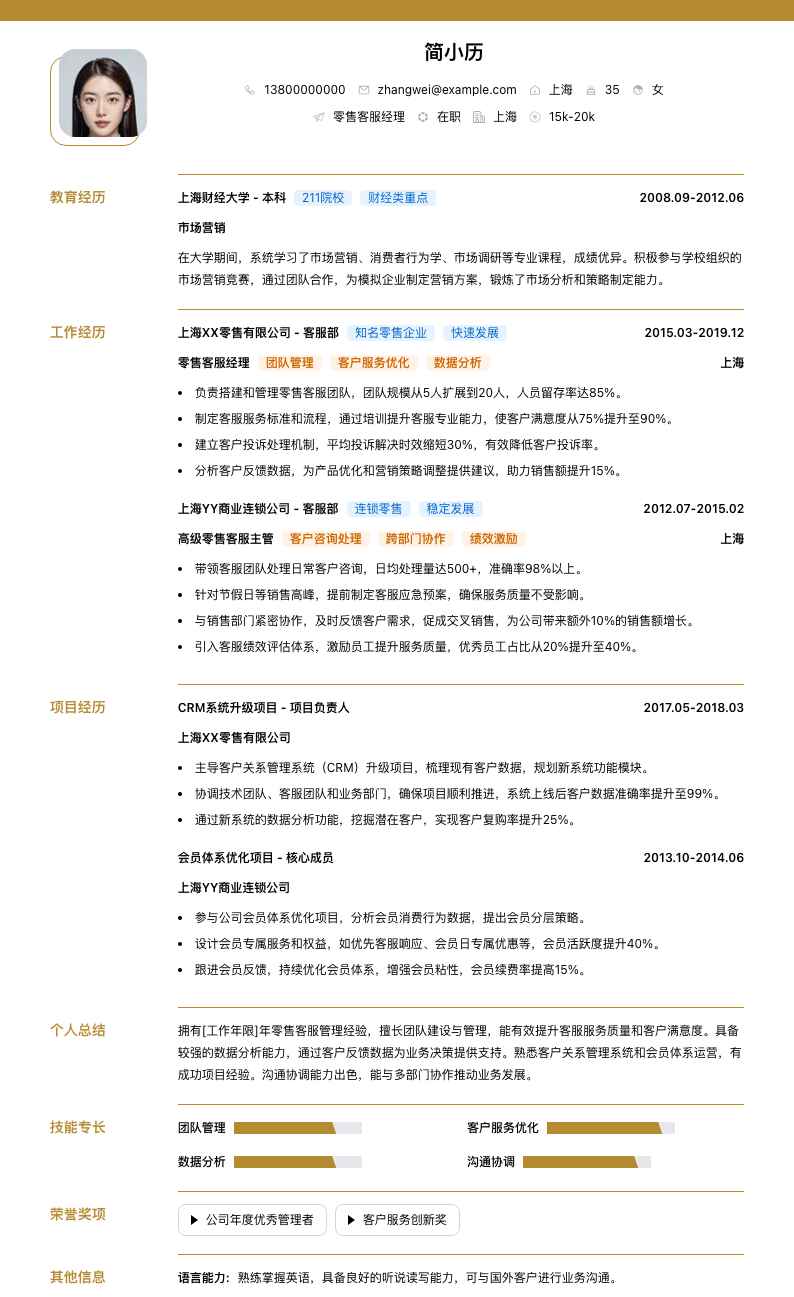 零售客服经理简历模板