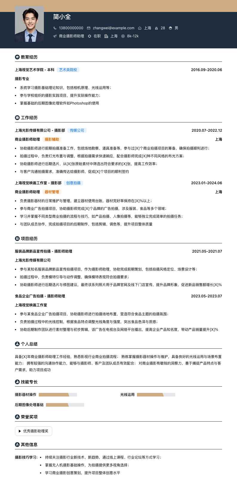 商业摄影师助理简历模板