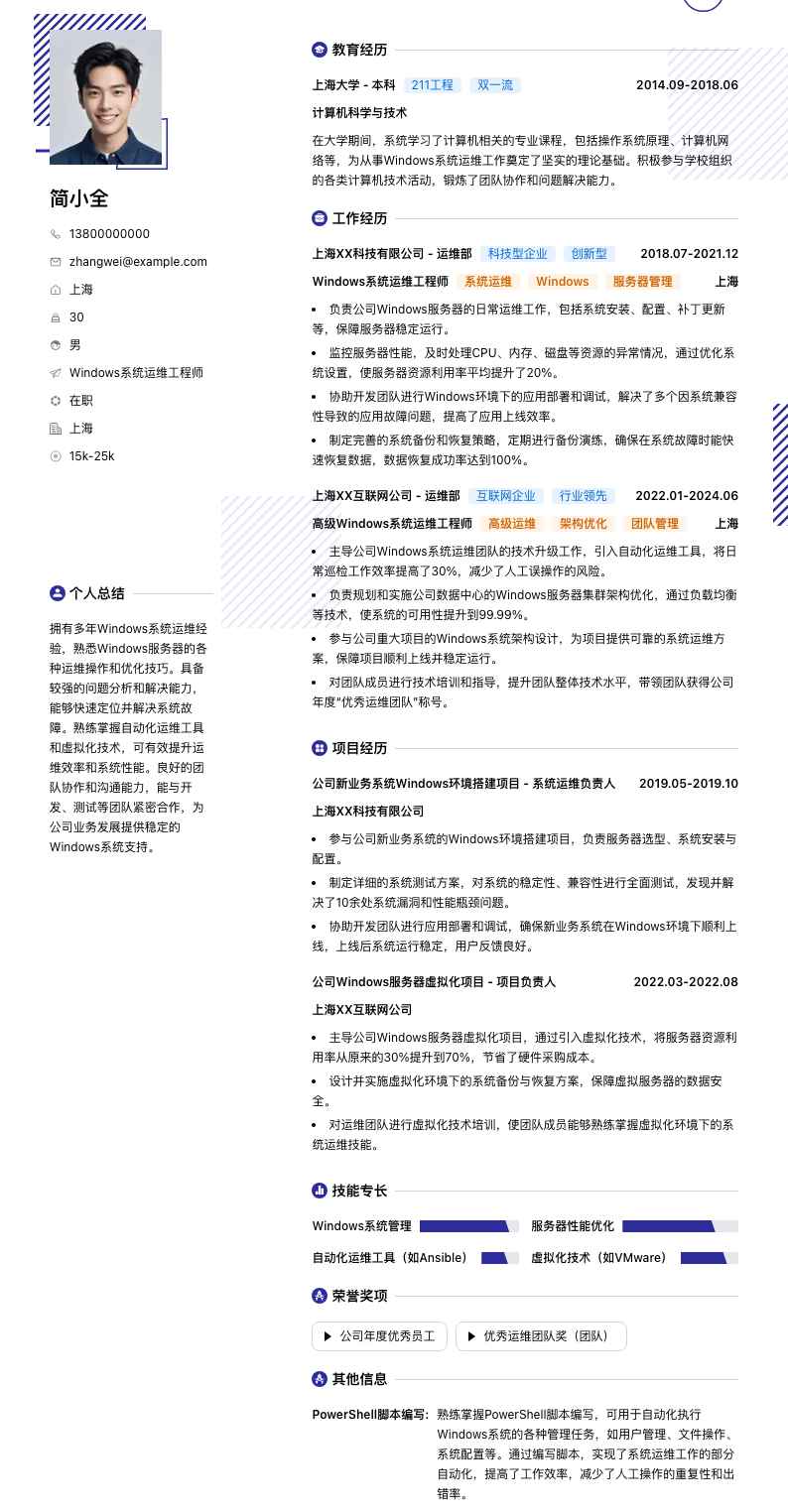 Windows系统运维工程师简历模板
