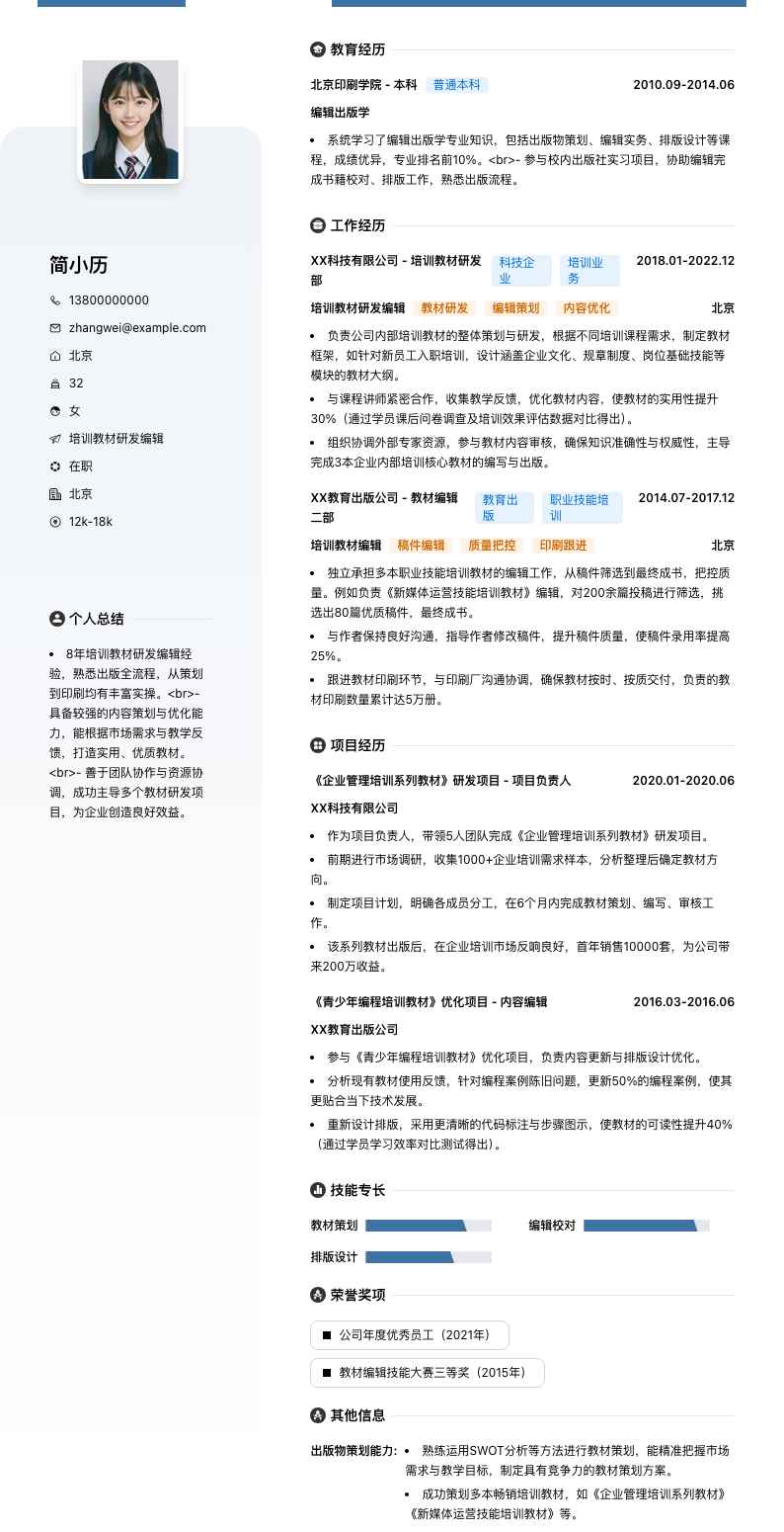 培训教材研发编辑简历模板