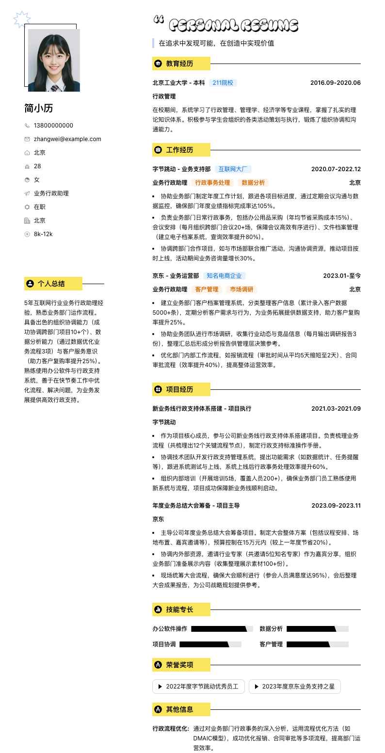 业务行政助理简历模板