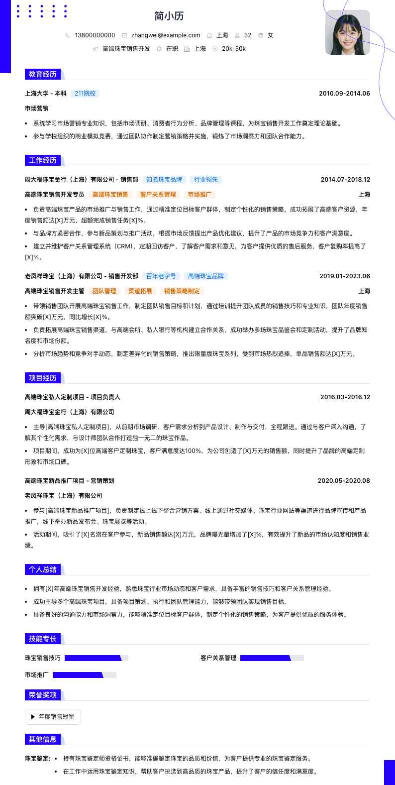 高端珠宝销售简历模板