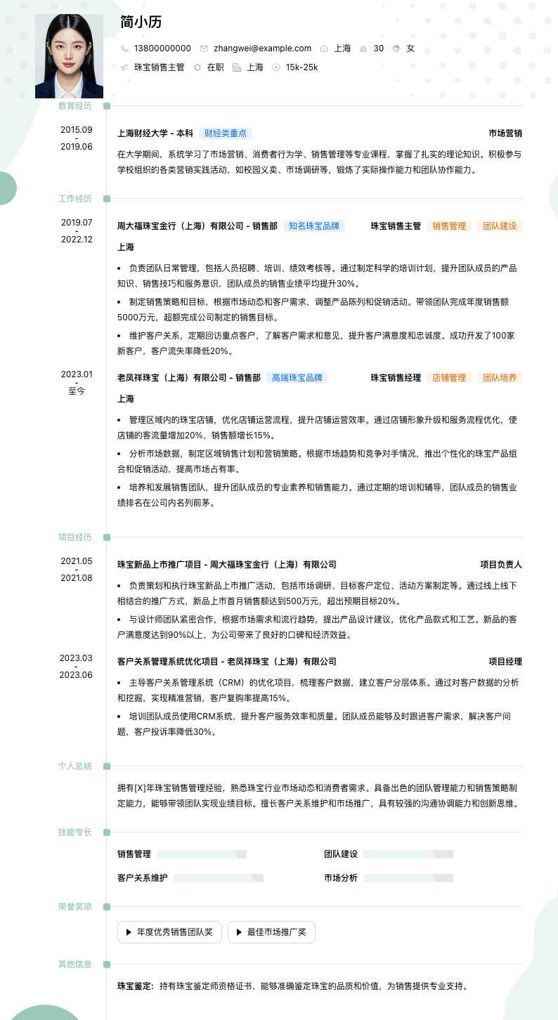 珠宝销售主管简历模板