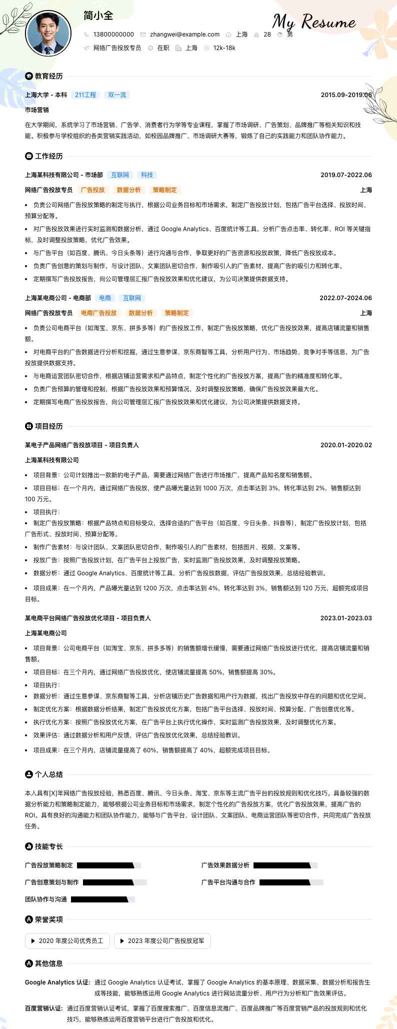 网络广告投放专员简历模板