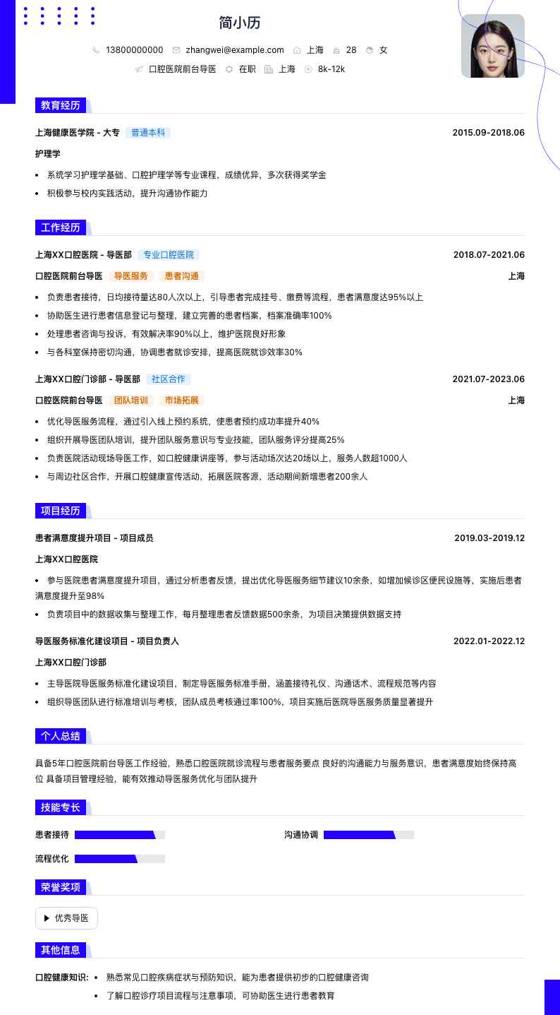 口腔医院前台导医简历模板