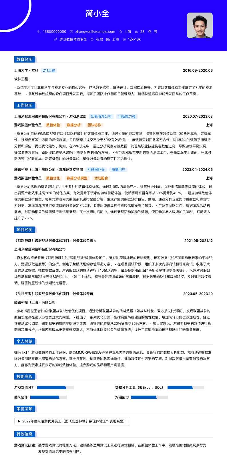 游戏数值体验专员简历模板