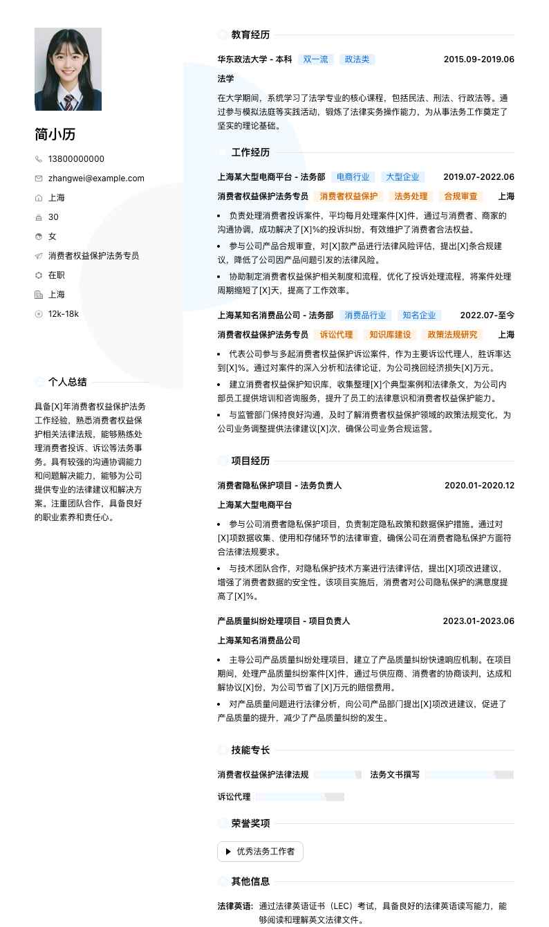 消费者权益保护法务专员简历模板