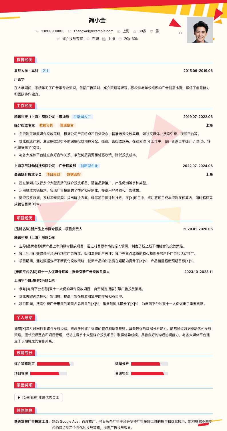 媒介投放专家简历模板