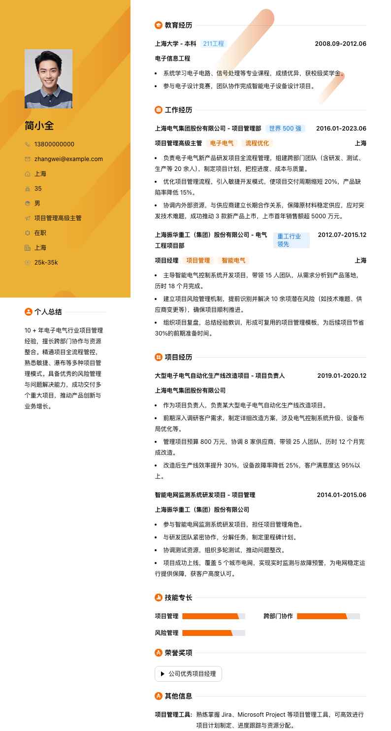 项目管理高级主管简历模板