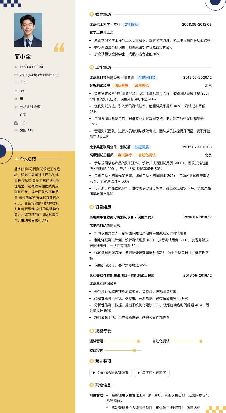 分析测试经理简历模板