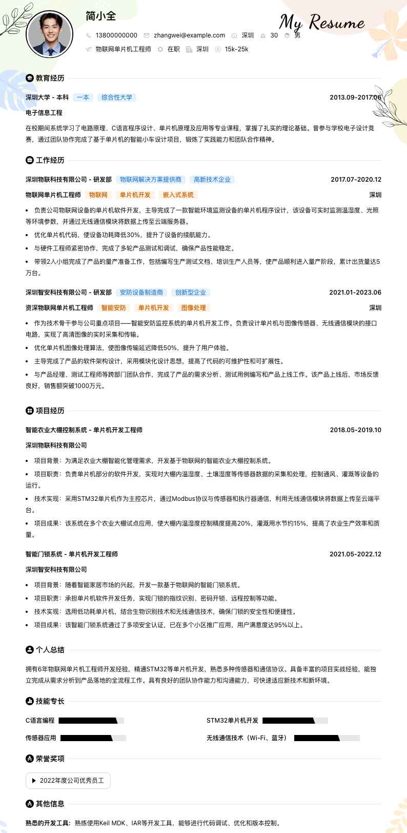 物联网单片机工程师简历模板