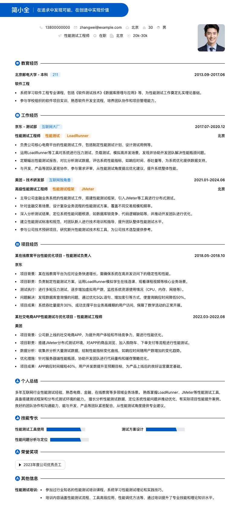 性能测试工程师简历模板