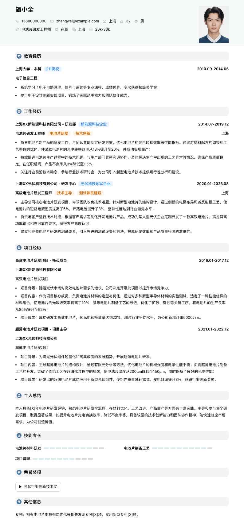 电池片研发工程师简历模板