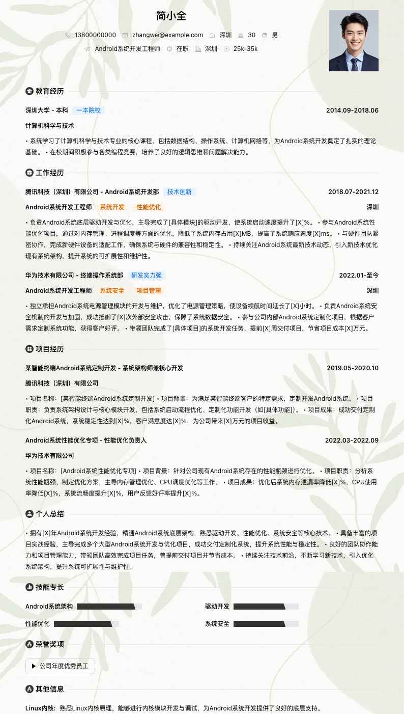 android系统开发工程师简历模板