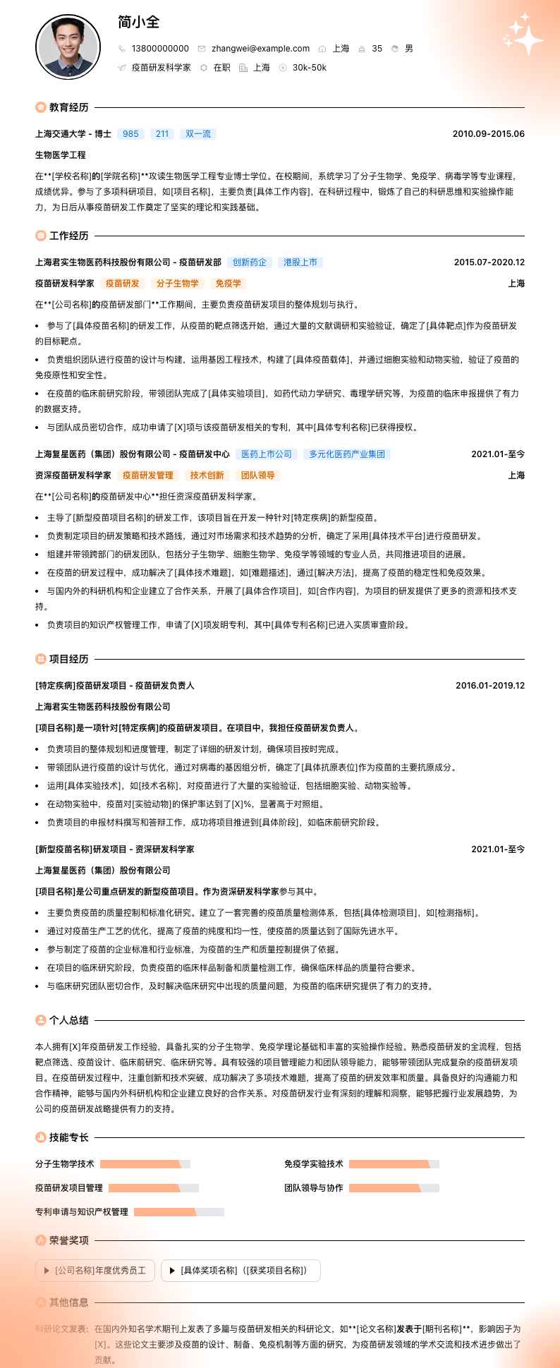 疫苗研发科学家简历模板