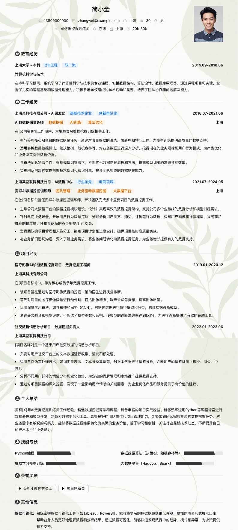 AI数据挖掘训练师简历模板