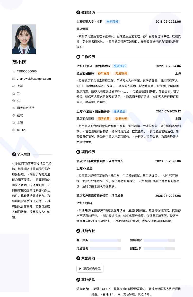 酒店前台接待简历模板