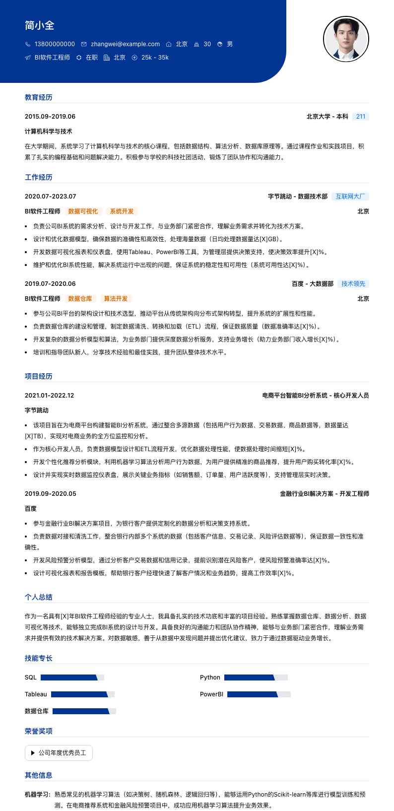 bi软件工程师简历模板