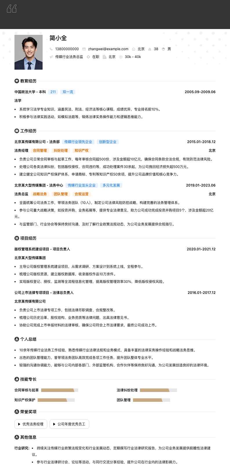 传媒行业法务总监简历模板