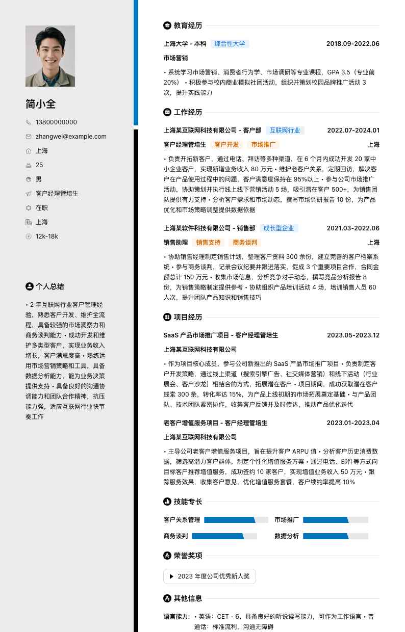 客户经理管培生简历模板