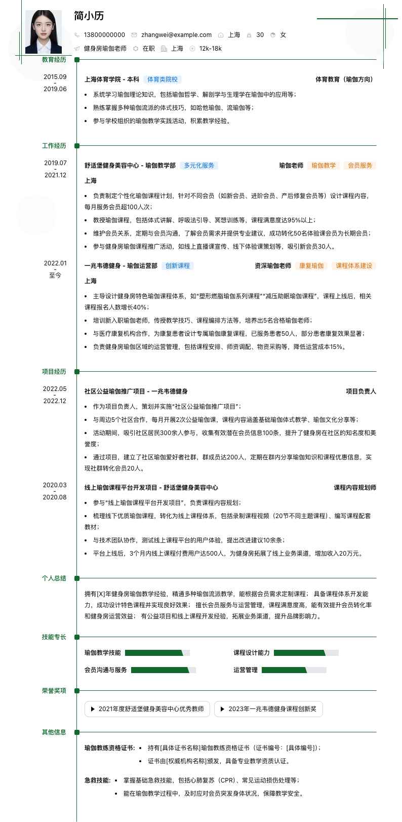 健身房瑜伽老师简历模板