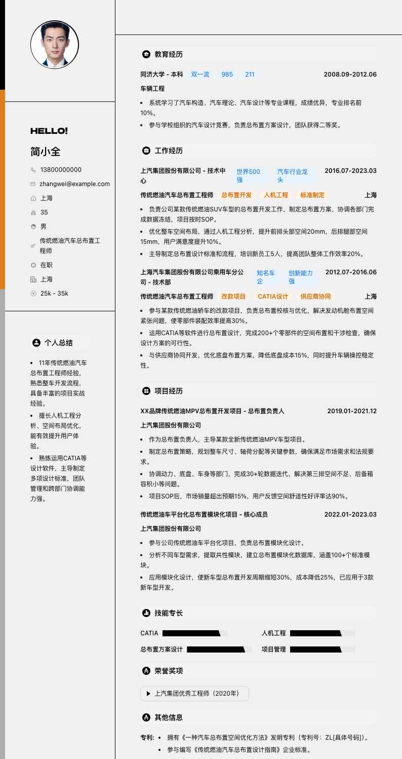 传统燃油汽车总布置工程师简历模板