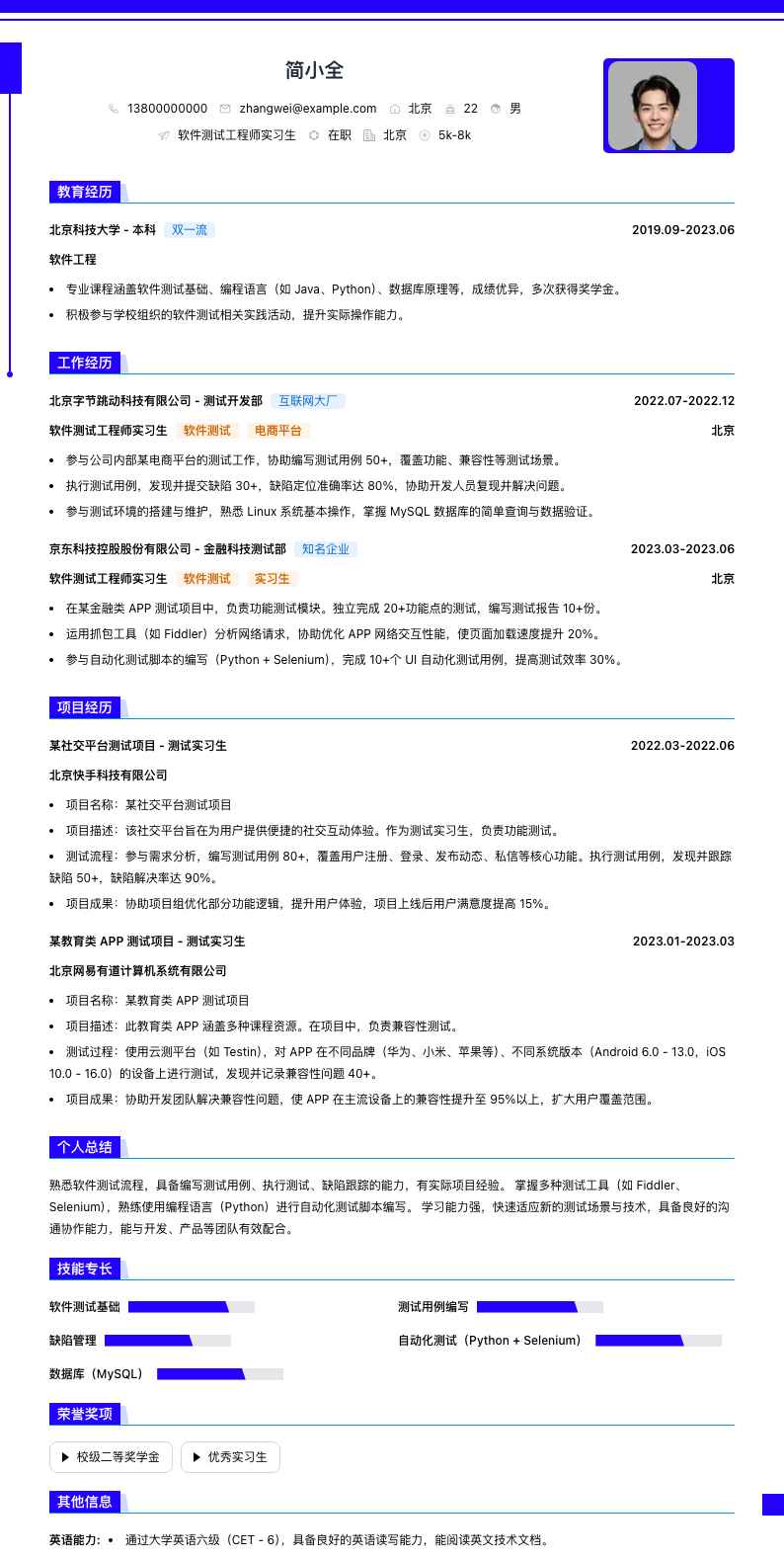 软件测试工程师实习生简历模板