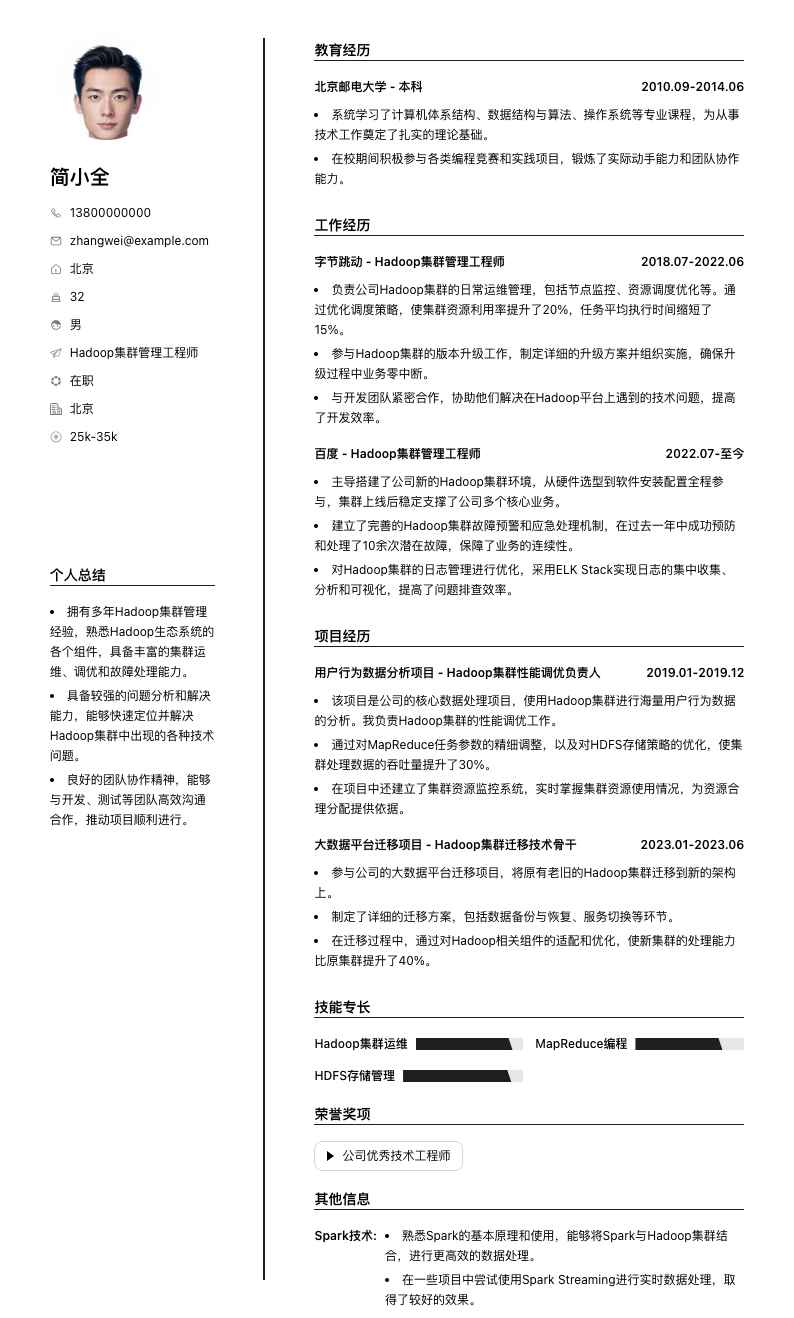 Hadoop集群管理工程师简历模板