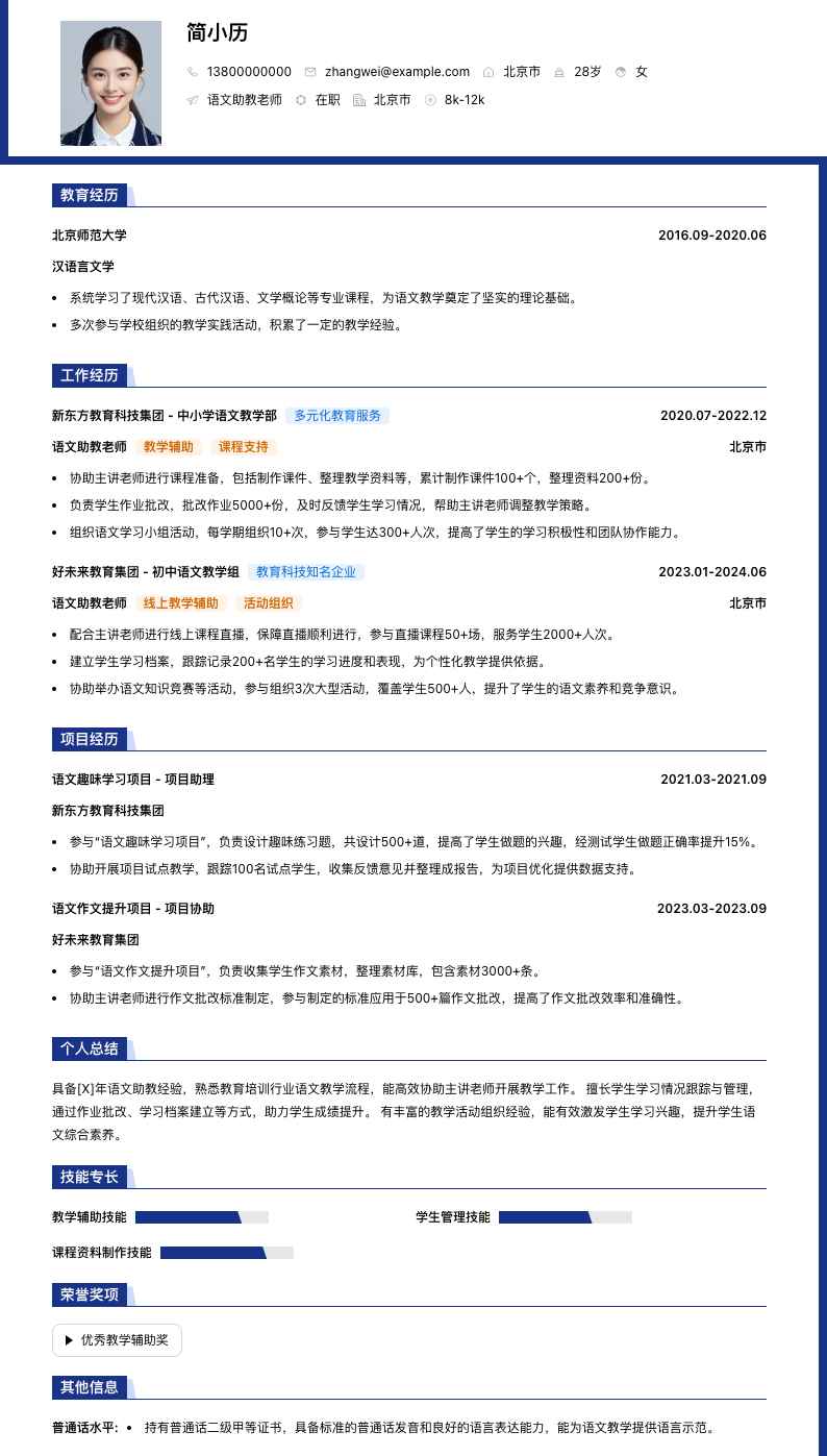 语文助教老师简历模板