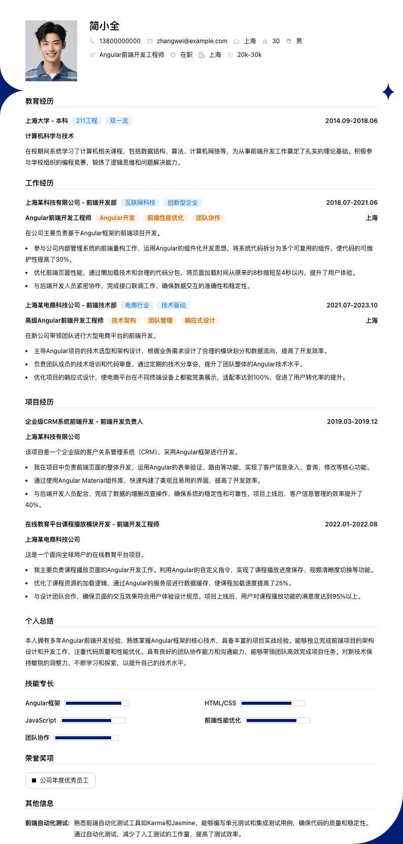 Angular前端开发简历模板