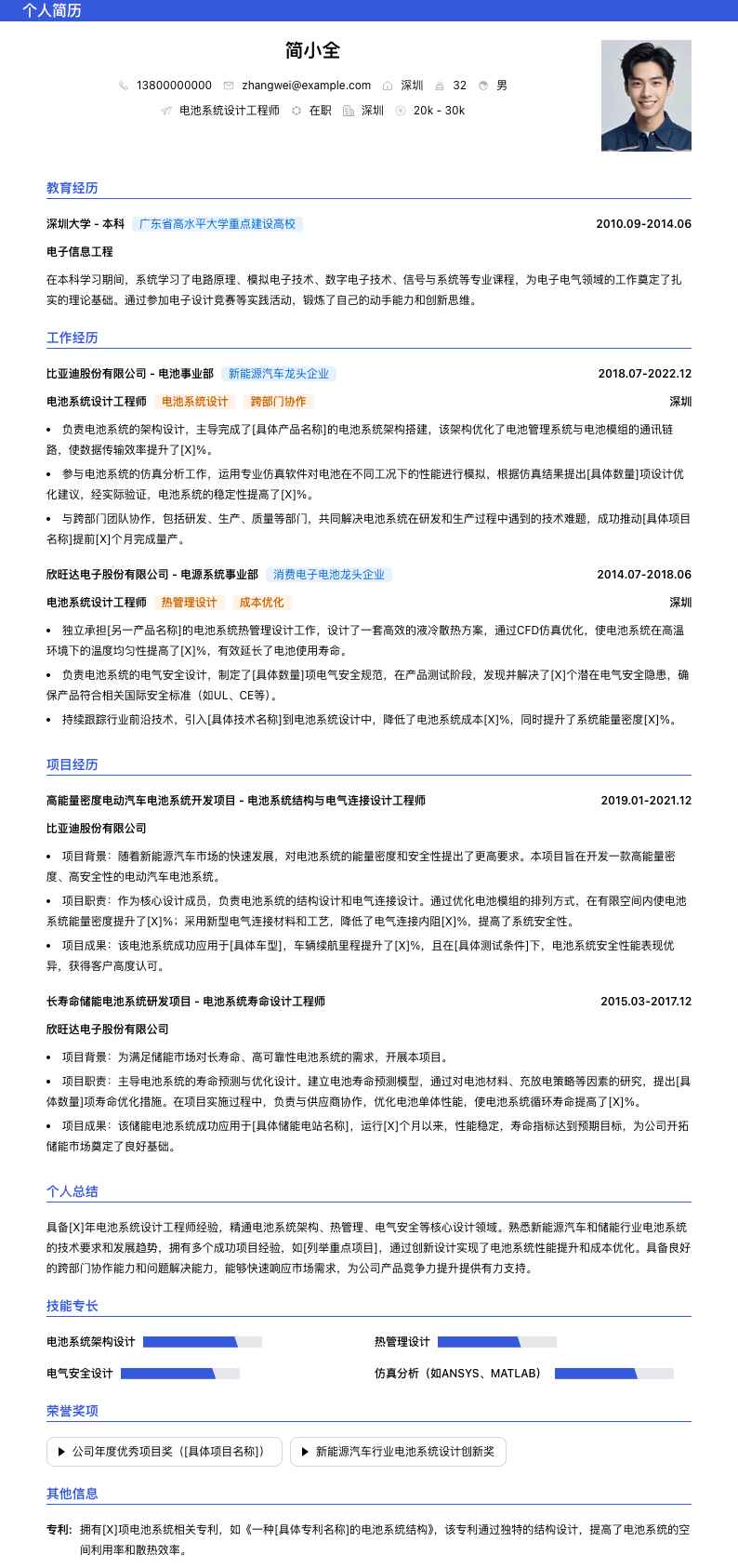 电池系统设计工程师简历模板