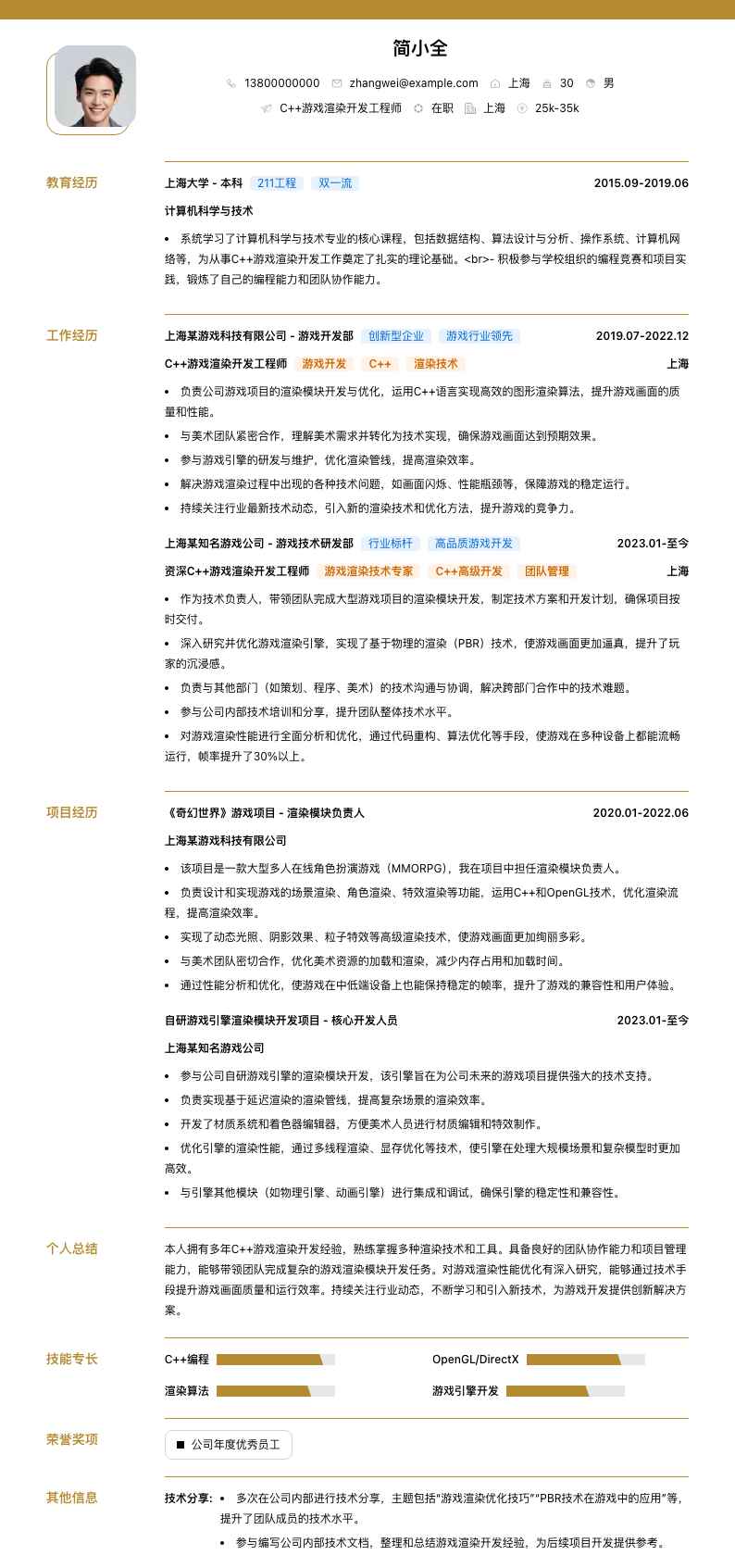 C++游戏渲染开发工程师简历模板