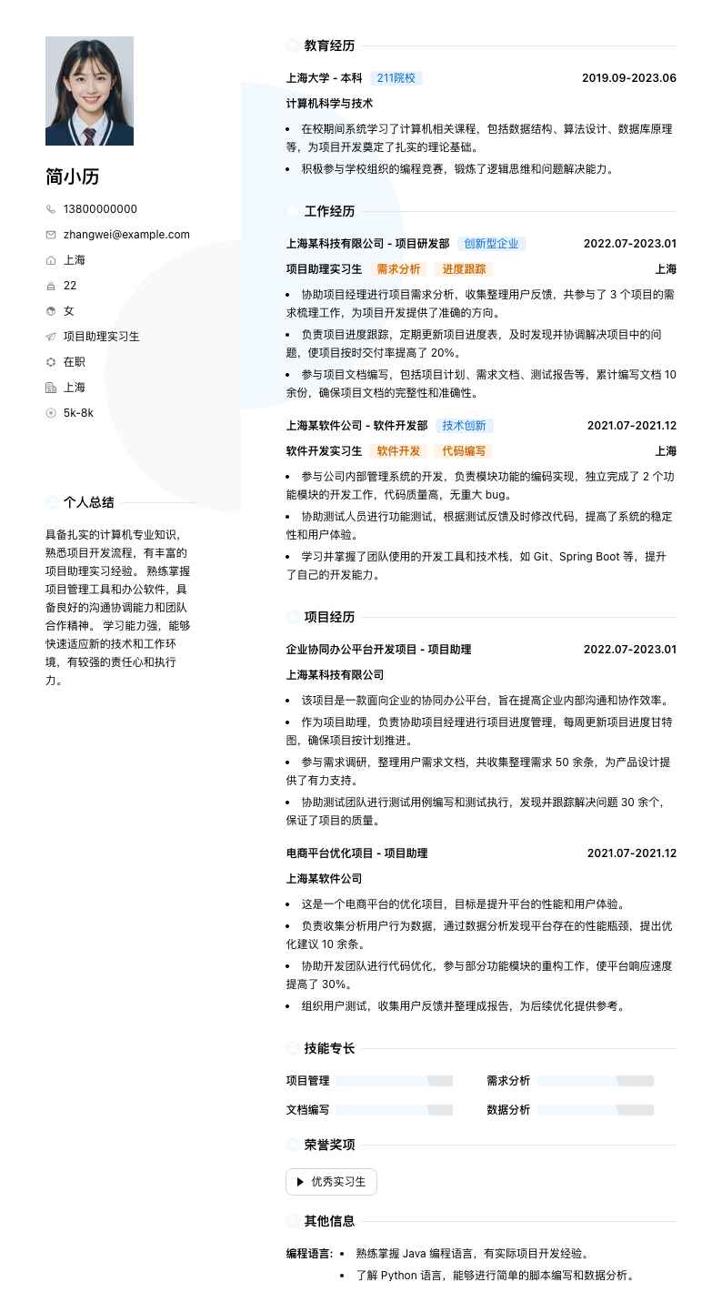 项目助理实习简历模板