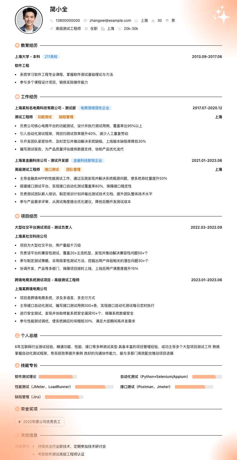 高级测试工程师简历模板