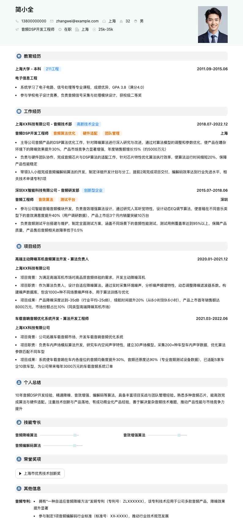 音频 DSP 开发工程师简历模板